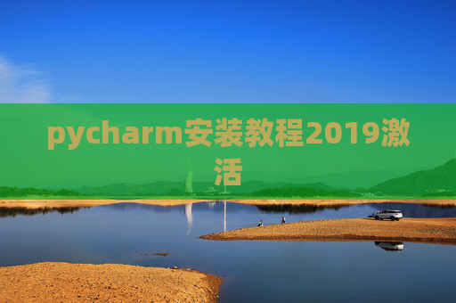 pycharm安装教程2019激活